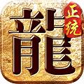 正统传奇月灵版