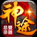 神途移动登录器官方版