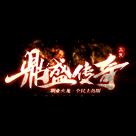 鼎盛传奇666180