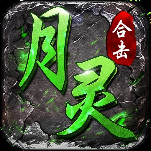 185月灵合击狂暴传奇