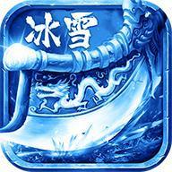 冰雪三职业合击版本