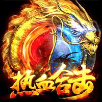 贪玩热血合击1.85