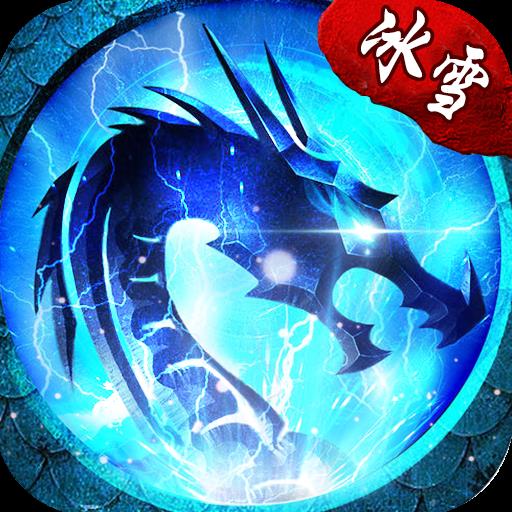 复古冰雪传奇新世界