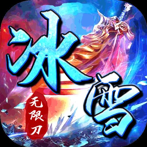 霸世群雄冰雪官网版