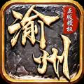 渝州传奇单职业
