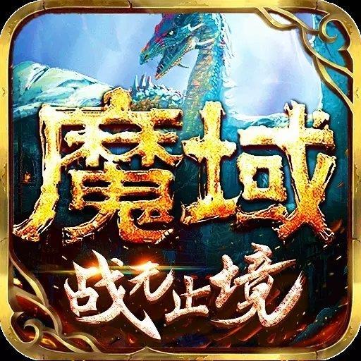 魔域手游私新开服发布网
