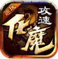 趣玩攻速化魔