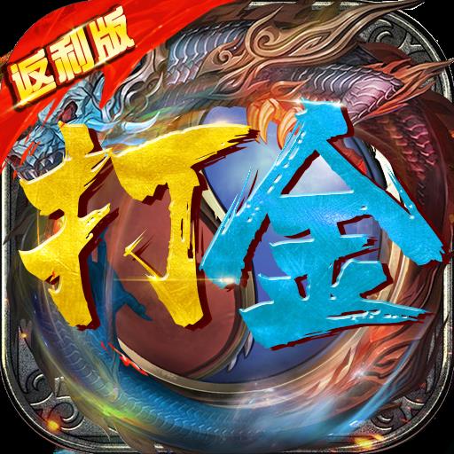 打金传奇返利版