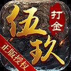 伍玖传奇火龙传说