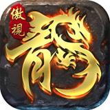 傲视龙城(礼包兑换码)