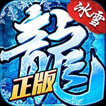 盟重英雄冰雪单职业