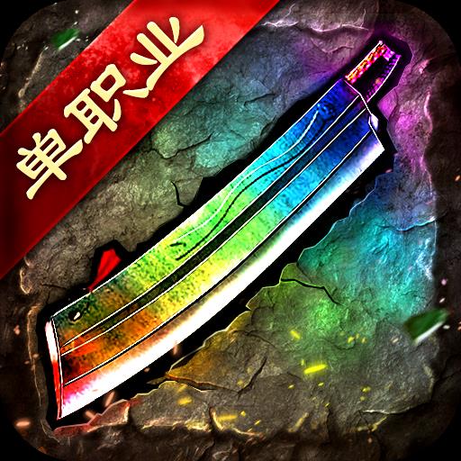 传奇BT版单职业迷失2022最新版