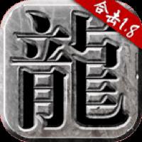 火龙合击遮天英雄