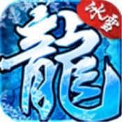 冰雪复古传奇之盟重英雄最新版