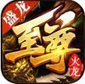 盛龙至尊火龙三职业