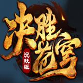 决胜苍穹之嘟嘟传奇正版传奇1.76