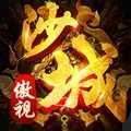 傲视沙城(打金版)
