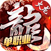 火龙复古之美杜莎传奇打金版