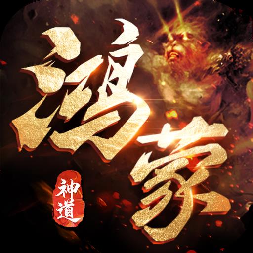 鸿蒙神道传奇