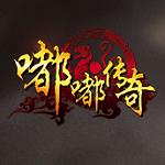 嘟嘟传奇176复古官网版