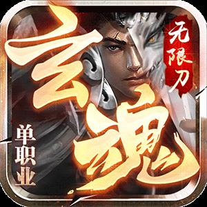 玄魂超变无限刀传奇高爆版