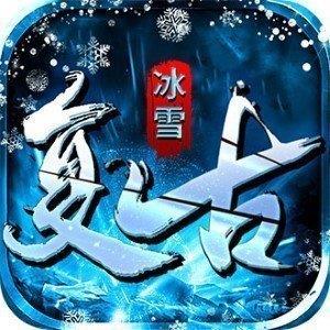 冰雪复古传奇手游官网版正版