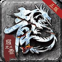 龙城秘境之冰雪之城单职业