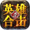 1.80英雄合击传奇手游