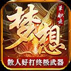 梦想神器单职业