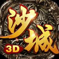 沙城无双3D充值折扣版