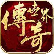 传奇世界变态手游官网版