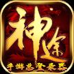 2018神途三端合一登录器