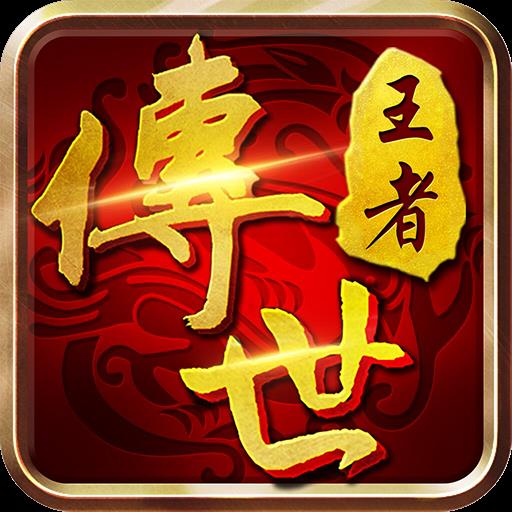王者传世狂暴传奇手游