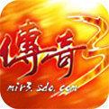 传奇3单机光通怀旧版