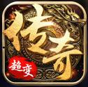 超变传奇发布网手机版