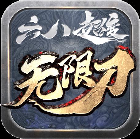 六八超变无限刀辅助器