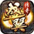 盛翼传奇福利版