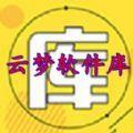 云梦软件库