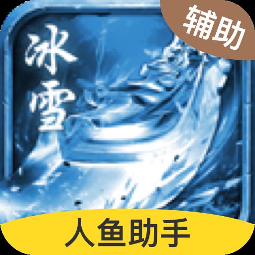 冰雪复古传奇手游挂机脚本