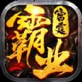 雷霆霸业散人传奇打金版