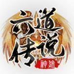 六道传说打金版