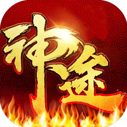 2022神途万能登录器