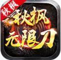 秋枫无限刀