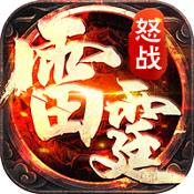 怒战雷霆官网版