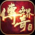 传奇世界挂机辅助免费版
