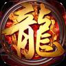 斩龙神器复古1.76