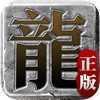迷失传说传奇