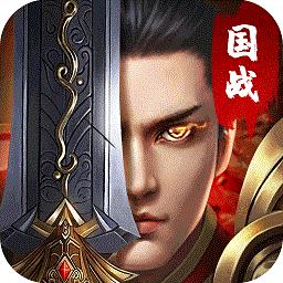 国战传奇三职业
