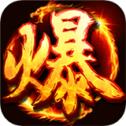 复古1.86传奇