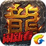 热血传奇跨服新大陆官网版
